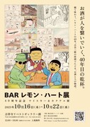 「BARレモン・ハート展 40周年記念 ウイスキー&カクテル展」告知画像