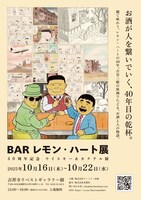 「BARレモン・ハート展 40周年記念 ウイスキー＆カクテル展」告知画像