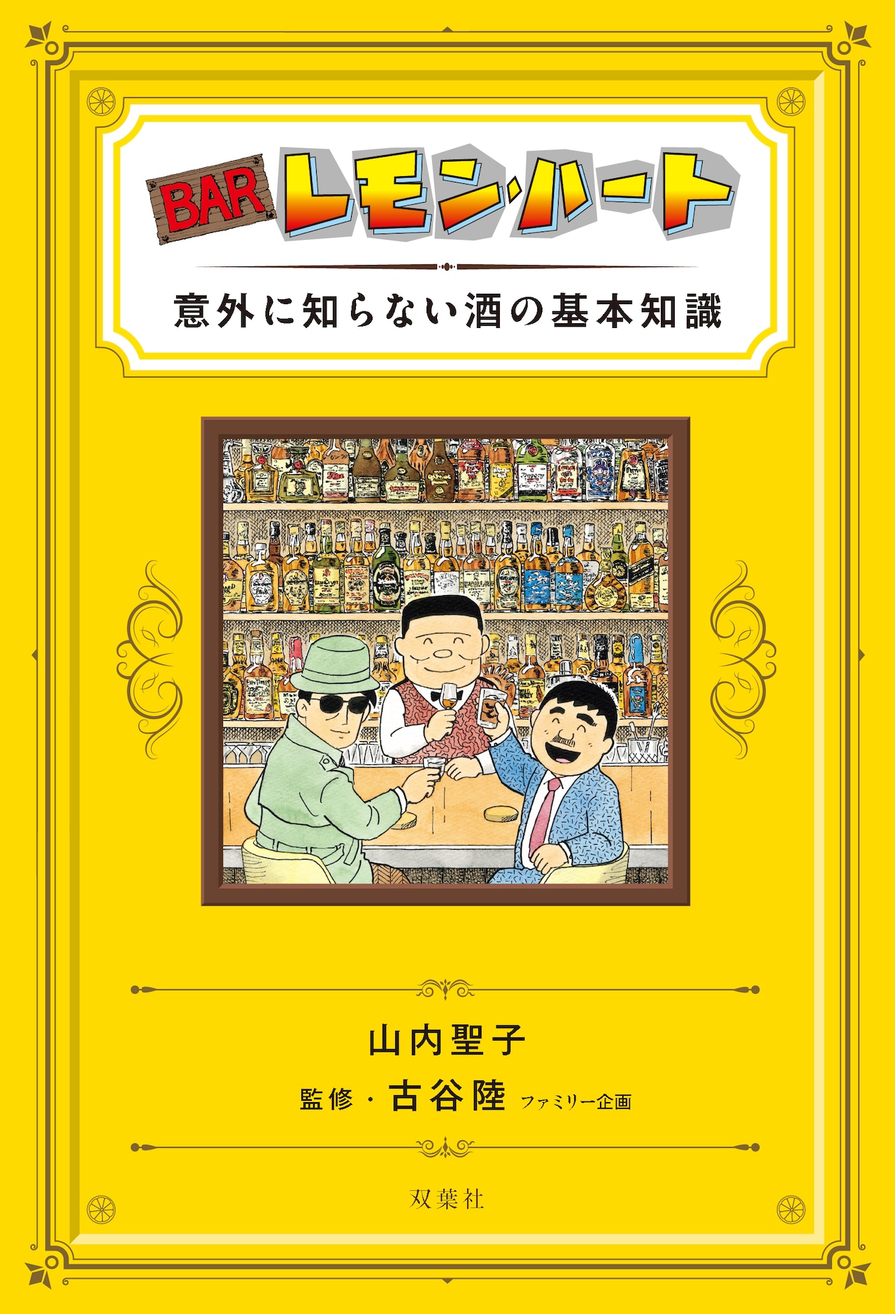 BARレモン・ハート」40周年記念本が2冊同時に、原画展も開催