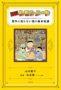 「BARレモン・ハート 意外に知らない酒の基本知識」