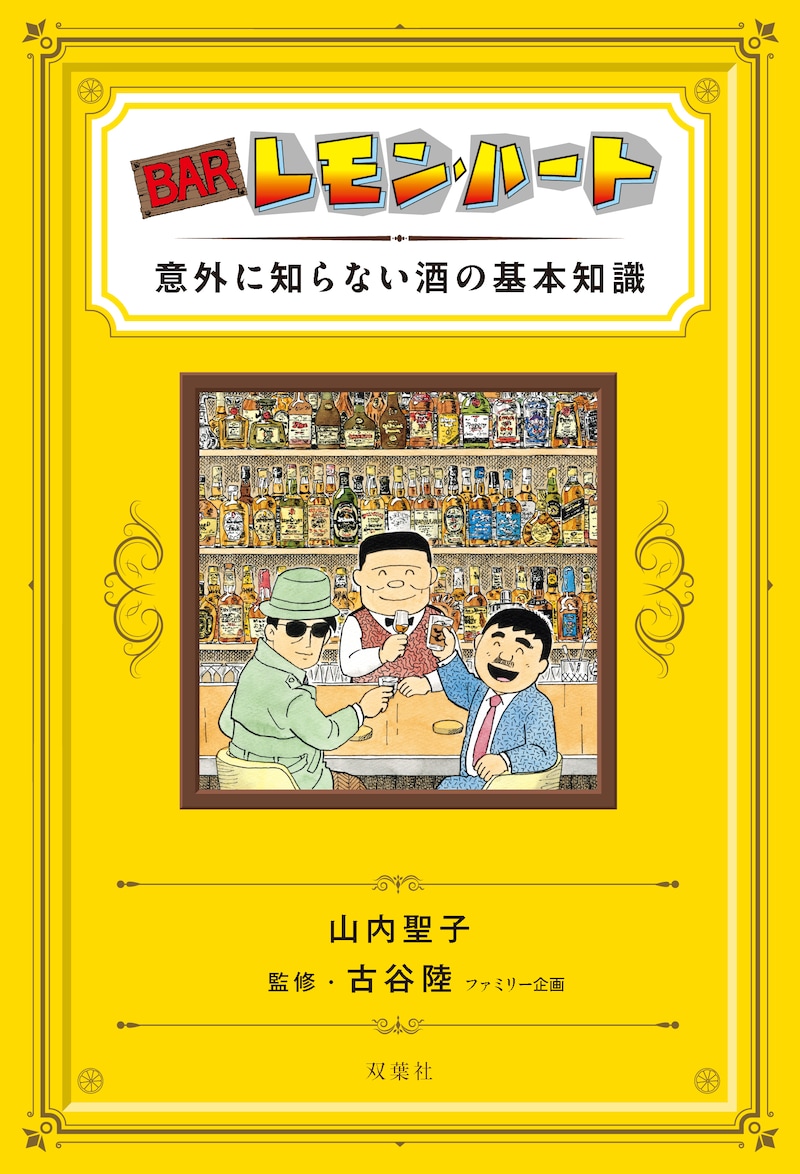 「BARレモン・ハート 意外に知らない酒の基本知識」