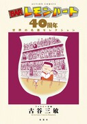 「BARレモン・ハート」40周年記念本が2冊同時に、原画展も開催