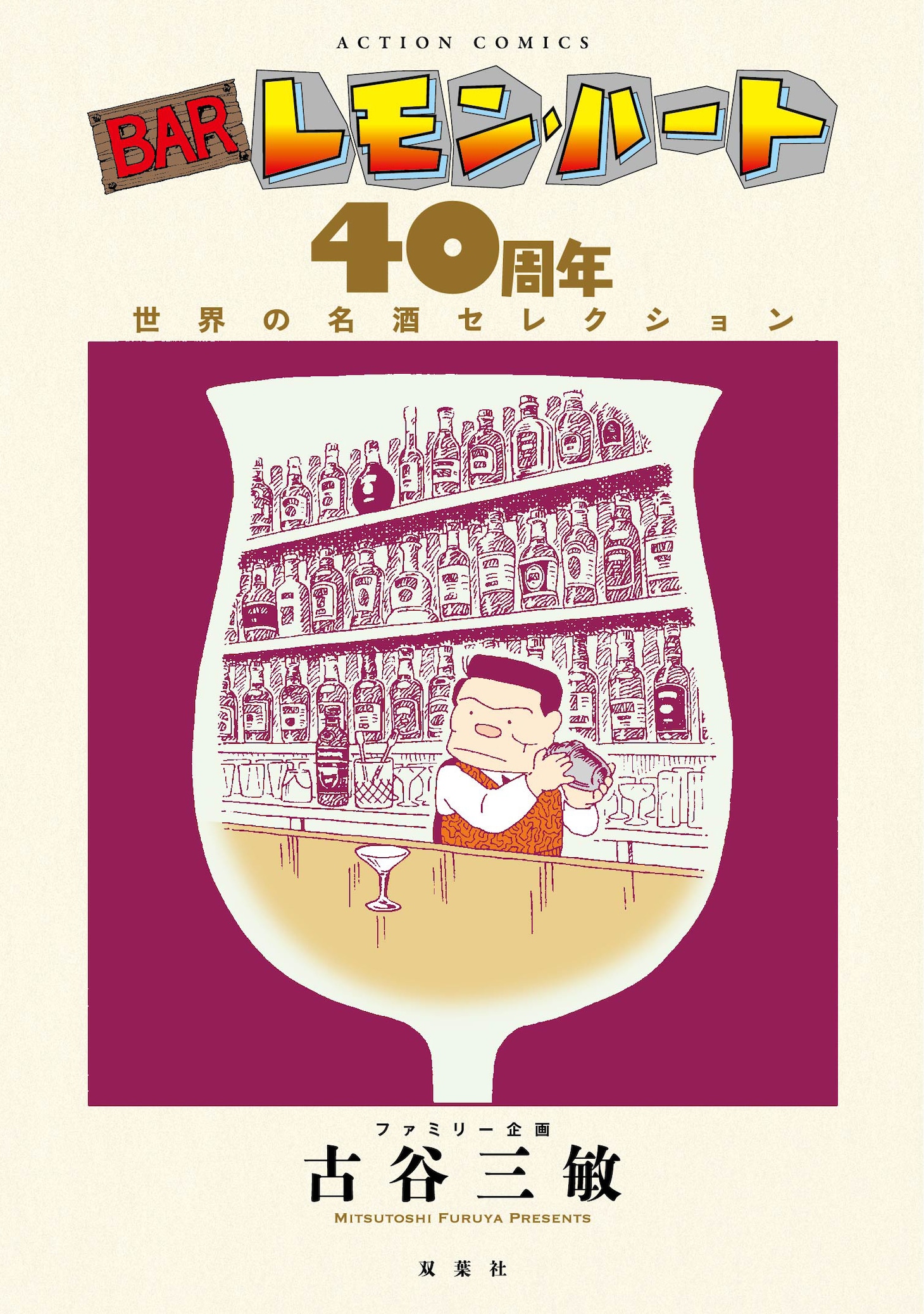 「BARレモン・ハート 40周年 世界の名酒セレクション」