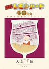 「BARレモン・ハート」40周年記念本が2冊同時に、原画展も開催