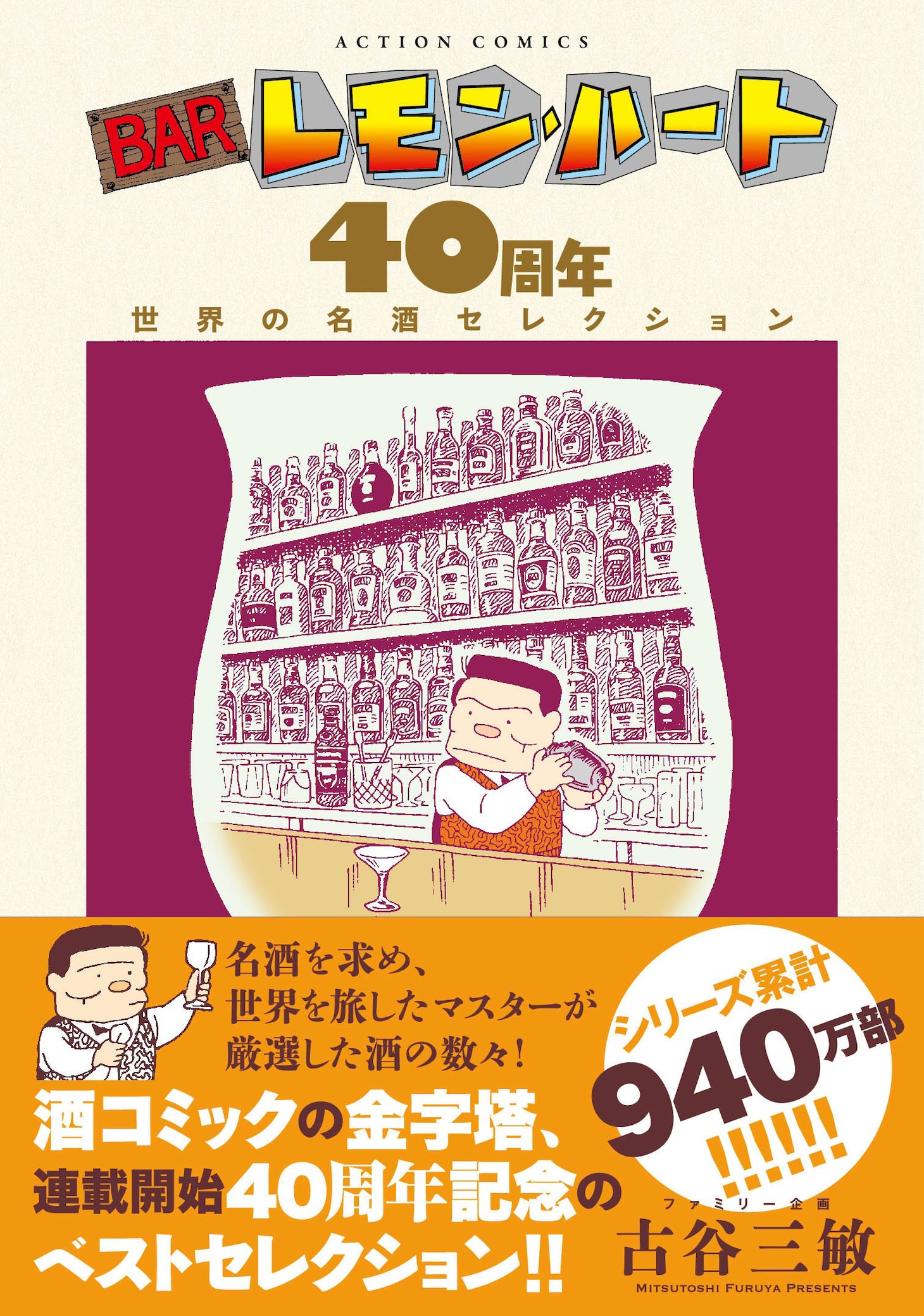 「BARレモン・ハート 40周年 世界の名酒セレクション」（帯付き）