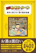 「BARレモン・ハート 意外に知らない酒の基本知識」(帯付き)