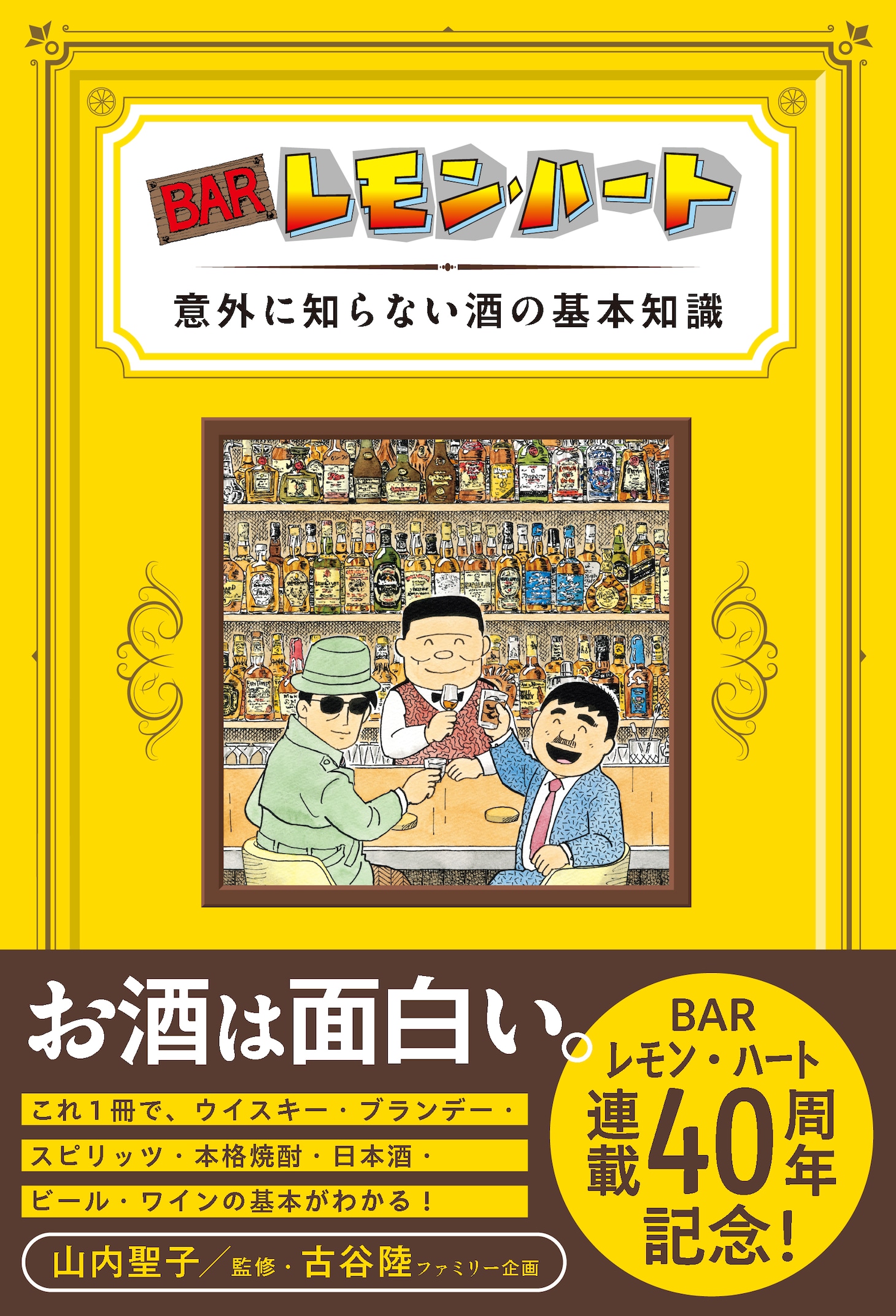 「BARレモン・ハート 意外に知らない酒の基本知識」（帯付き）