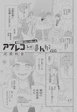 TVアニメ「太陽よりも眩しい星」のアフレコ現場レポマンガ (c)河原和音/集英社