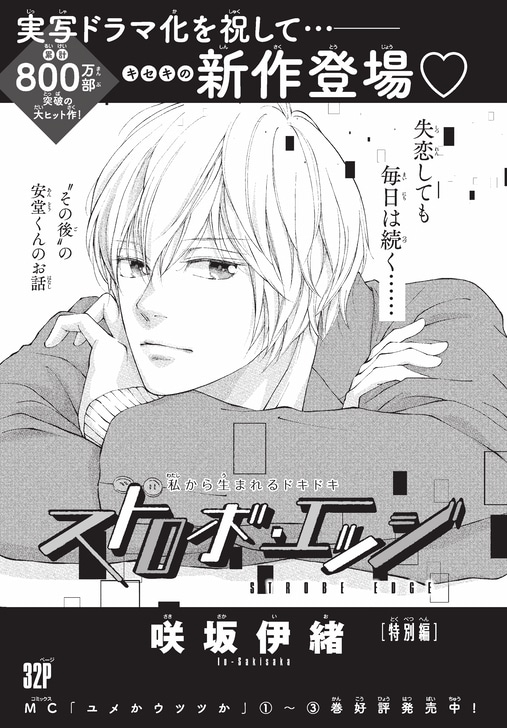 「ストロボ・エッジ」新作番外編の扉ページ (c)咲坂伊緒／集英社