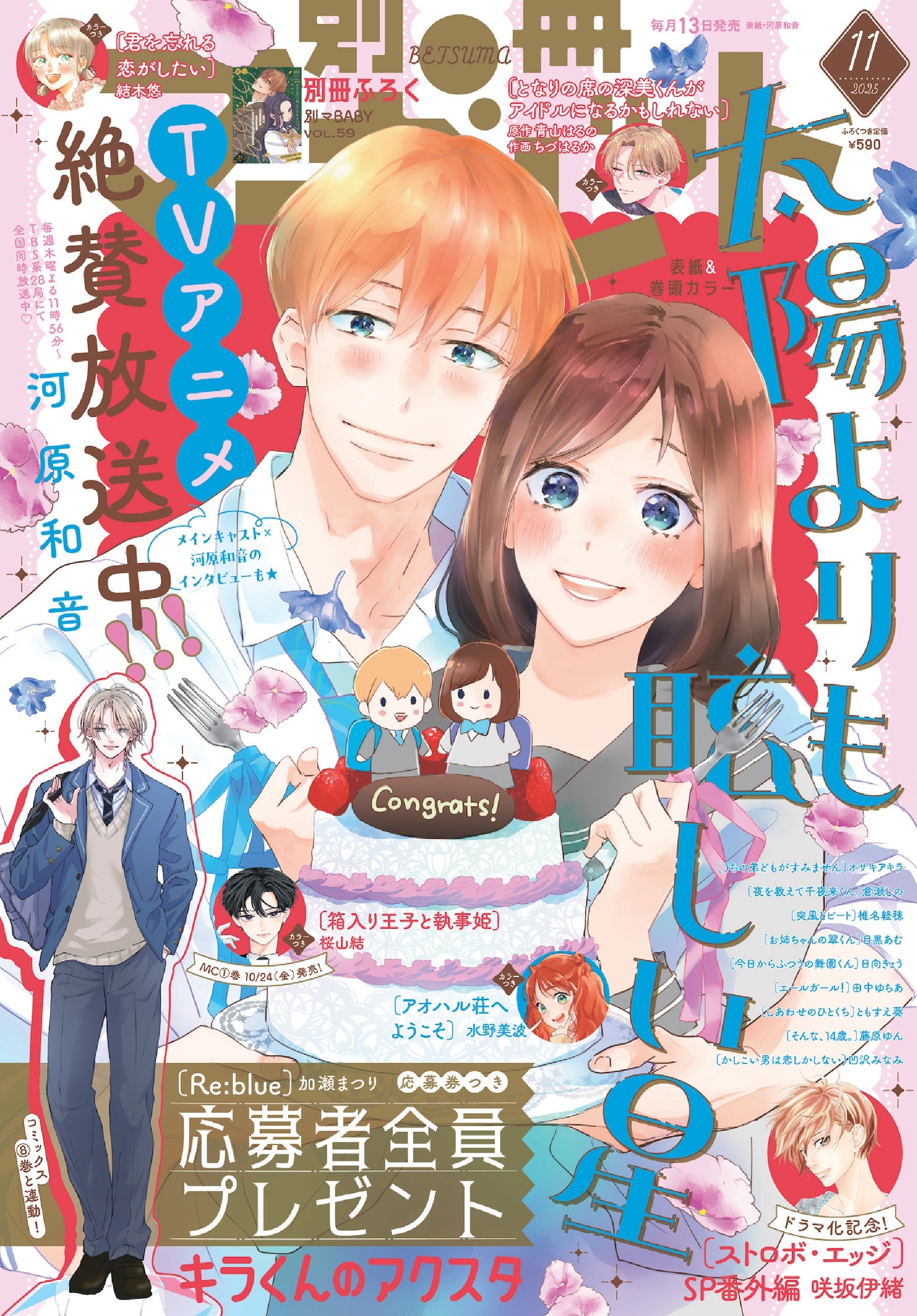 別冊マーガレット11月号 (c)別冊マーガレット 11 月号／集英社