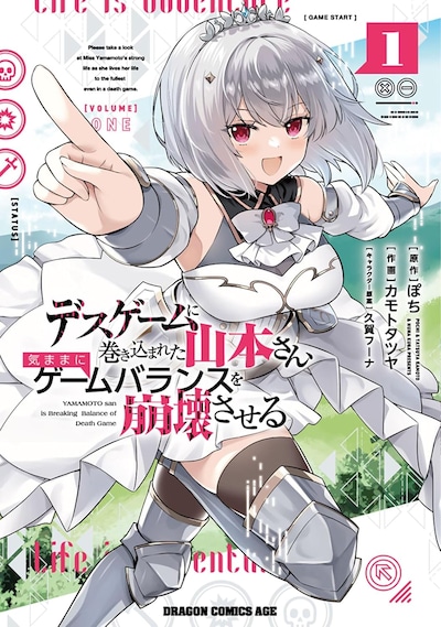 「デスゲームに巻き込まれた山本さん、気ままにゲームバランスを崩壊させる」1巻