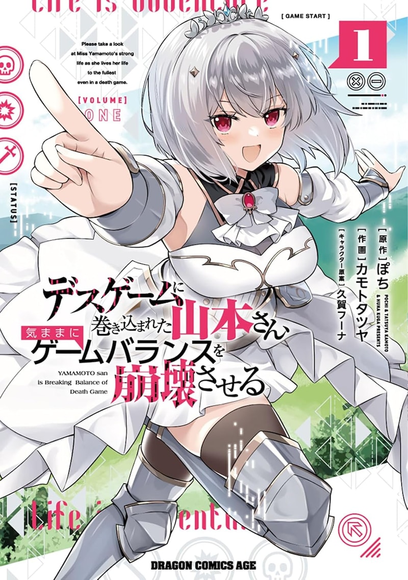 「デスゲームに巻き込まれた山本さん、気ままにゲームバランスを崩壊させる」1巻