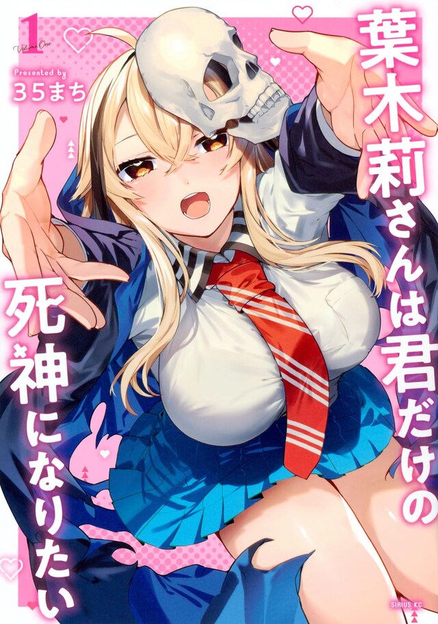 「葉木莉さんは君だけの死神になりたい」1巻