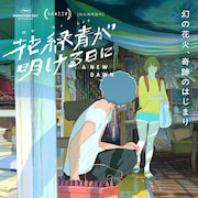 「花緑青が明ける日に」公開日が2026年3月6日に決定、新規カット多数の特報も
