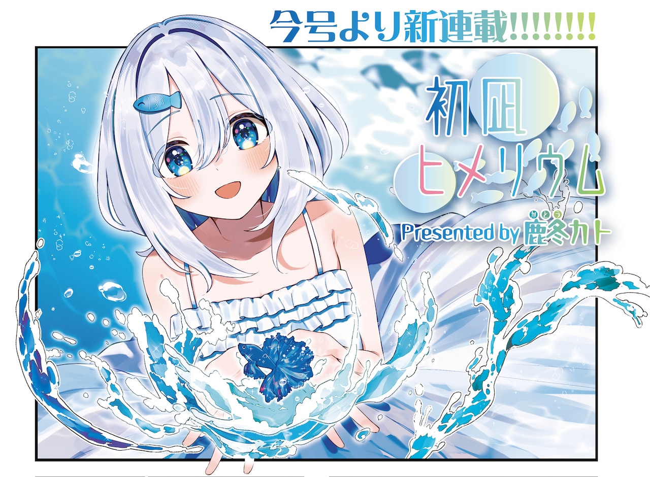 「初凪ヒメリウム」より