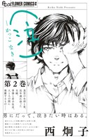 「（泣）―かっこ なき―」2巻