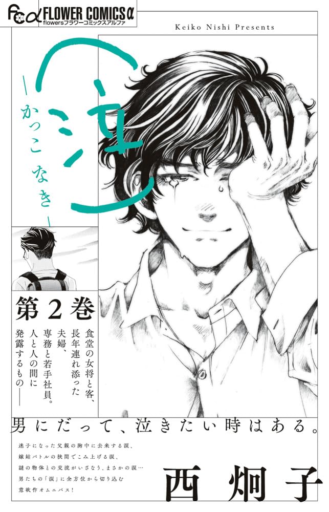 「（泣）―かっこ なき―」2巻