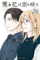 「薫る花は凛と咲く」20巻
