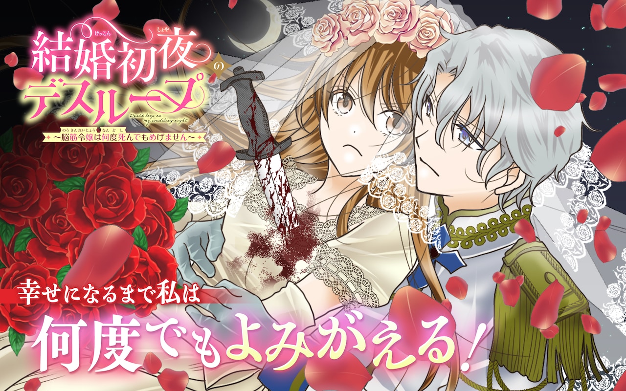 「結婚初夜のデスループ～脳筋令嬢は何度死んでもめげません～」ビジュアル