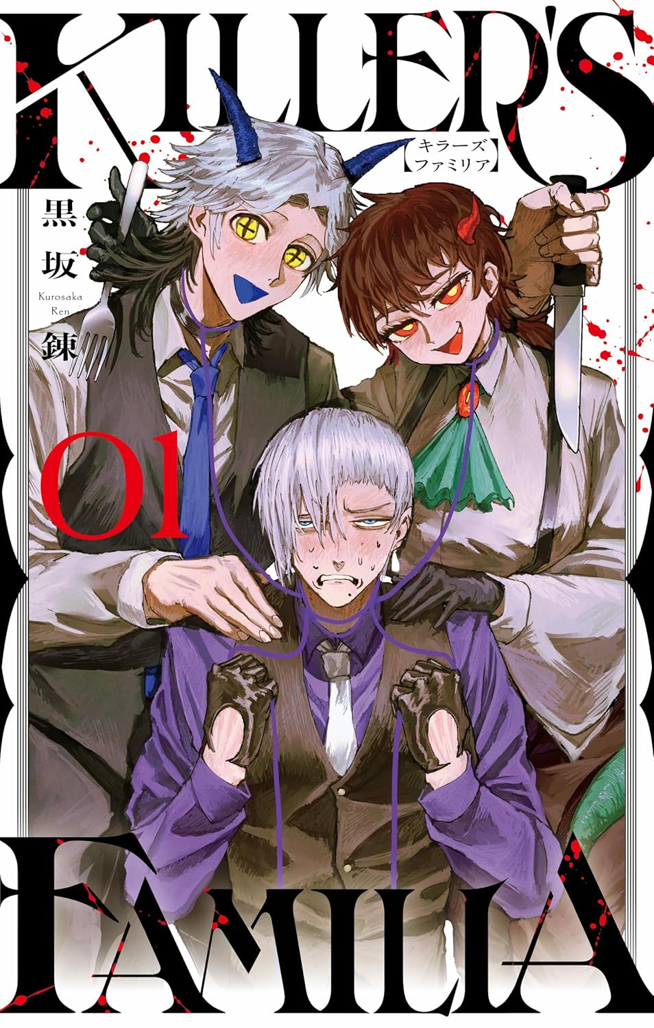倫理観がない化け物に愛される疑似家族バトルコメディ「KILLER'S FAMILIA」1巻