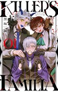 「KILLER'S FAMILIA」1巻