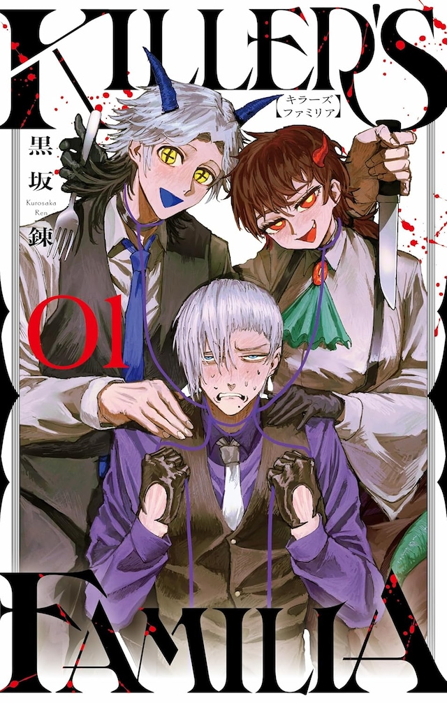 「KILLER'S FAMILIA」1巻