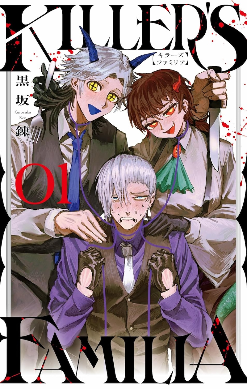 「KILLER'S FAMILIA」1巻