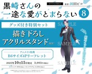 「黒崎さんの一途な愛がとまらない」アニメイトで販売される有償版
