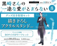 「黒崎さんの一途な愛がとまらない」アニメイトで販売される有償版