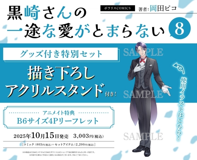 「黒崎さんの一途な愛がとまらない」アニメイトで販売される有償版
