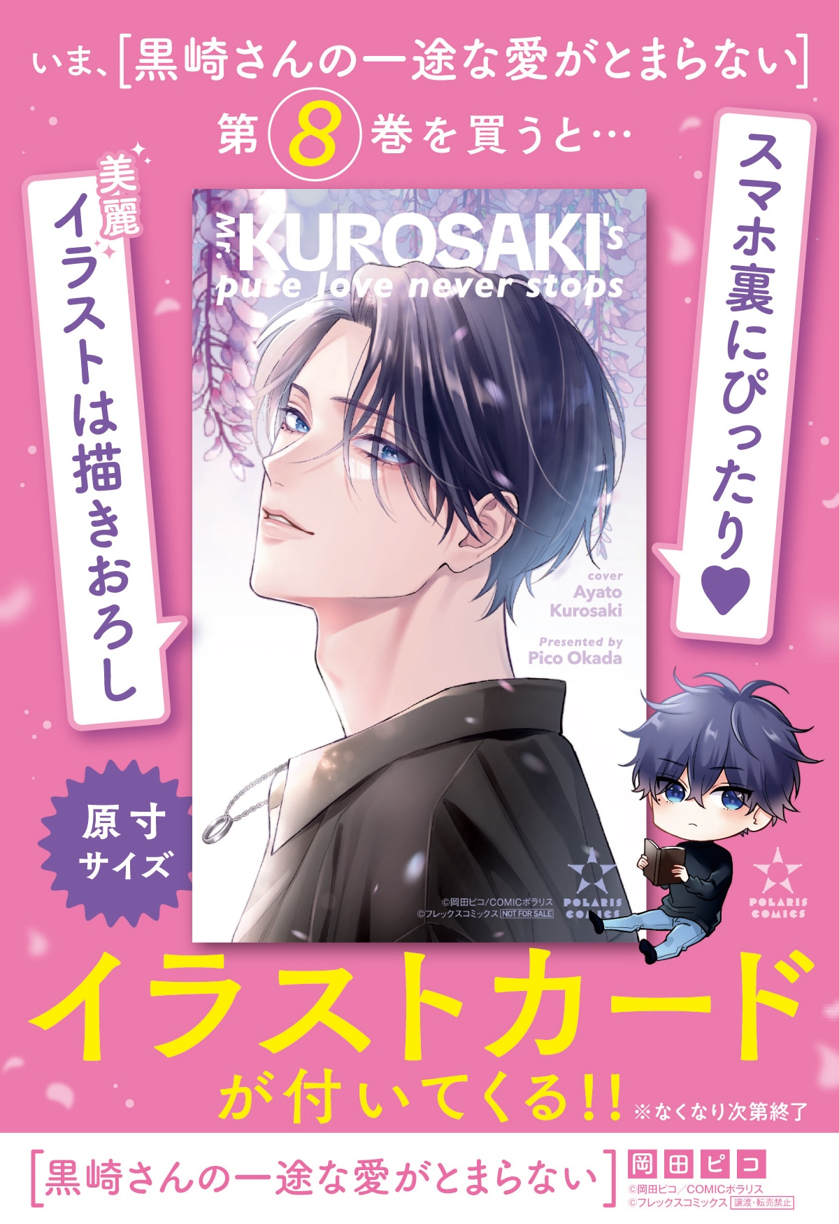 黒崎さんの一途な愛がとまらない」イラストカード - 岡田ピコ