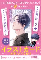 「黒崎さんの一途な愛がとまらない」イラストカード