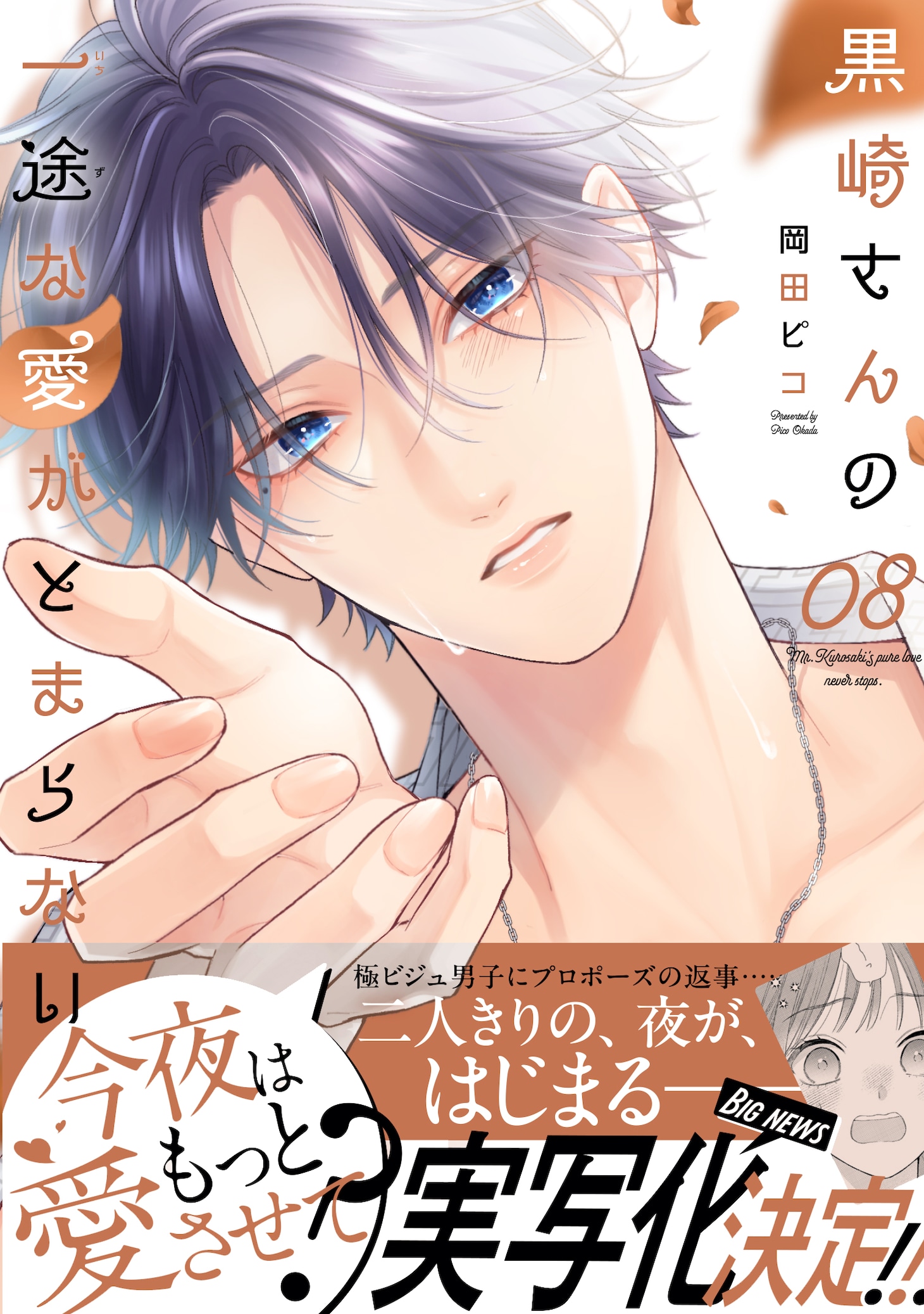 「黒崎さんの一途な愛がとまらない」8巻（帯付き）