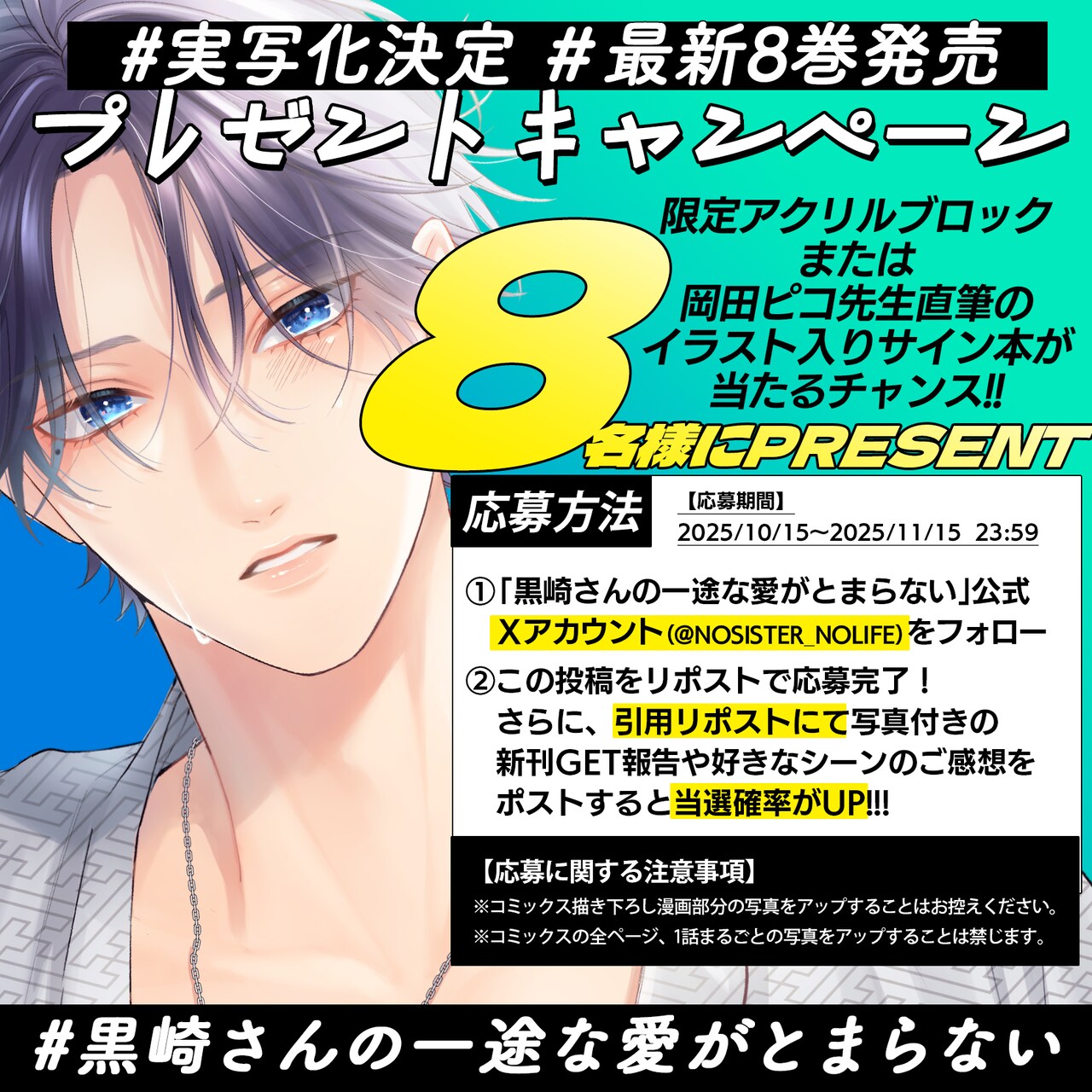 黒崎さんの一途な愛がとまらない」8巻発売記念のプレゼント