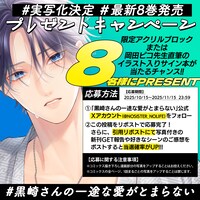 「黒崎さんの一途な愛がとまらない」8巻発売記念のプレゼントキャンペーン概要