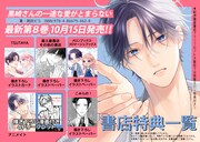 「黒崎さんの一途な愛がとまらない」8巻購入特典一覧