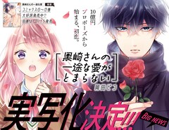 岡田ピコ「黒崎さんの一途な愛がとまらない」実写化！10億円プロポーズから始まる恋物語