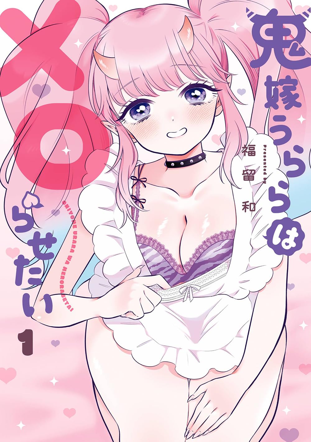 「鬼嫁うららはメロらせたい」1巻