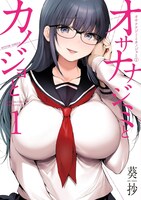 「オサナナジミとカノジョと」1巻