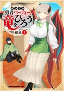 「ポンコツ勇者パーティー、竜をひろう」1巻