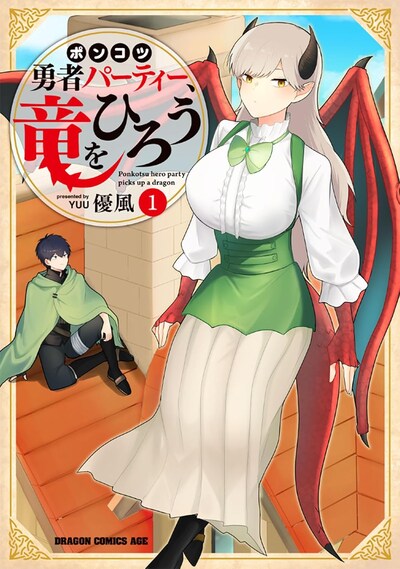 「ポンコツ勇者パーティー、竜をひろう」1巻