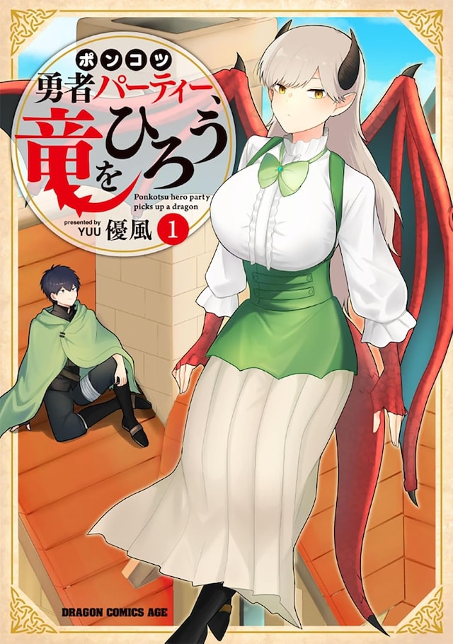 「ポンコツ勇者パーティー、竜をひろう」1巻