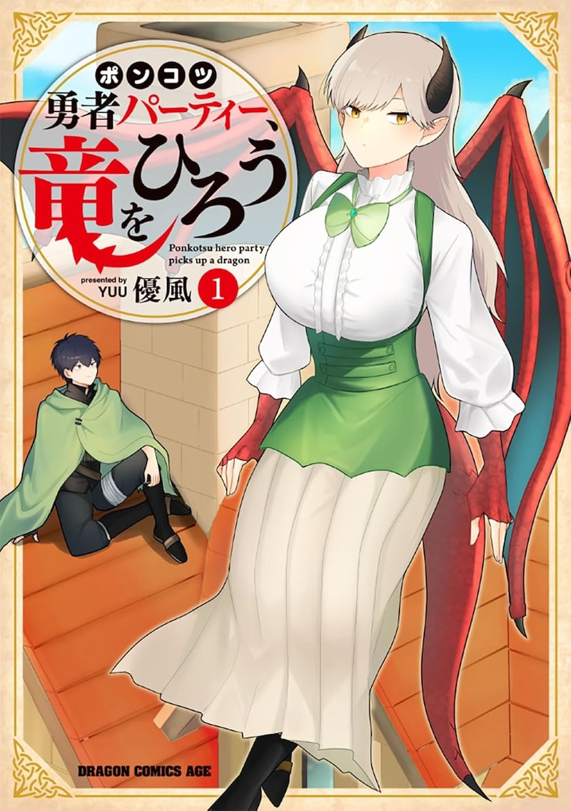 「ポンコツ勇者パーティー、竜をひろう」1巻