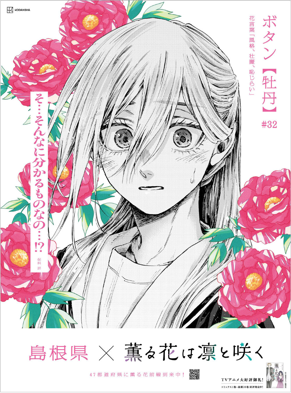 薫る花は凛と咲く」の新聞広告 - 「薫る花は凛と咲く」感謝を伝える