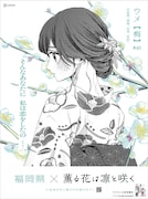 「薫る花は凛と咲く」の新聞広告