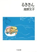 「るきさん」文庫版