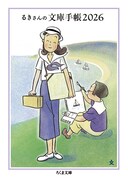 「るきさんの文庫手帳 2026」