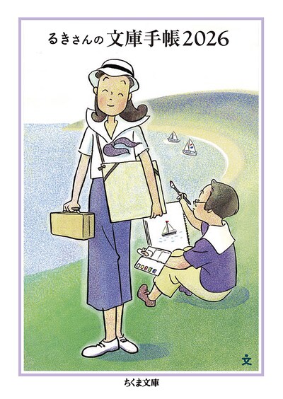 「るきさんの文庫手帳 2026」
