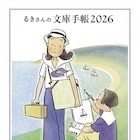 「るきさんの文庫手帳」カバーには単行本未収録の絵 高野文子からのメッセージも