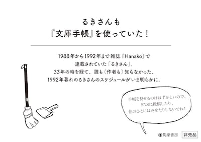 「るきさんの文庫手帳 2026」楽天ブックス限定セットの特典には、ペーパー「るきさんの1992年12月スケジュール表」が付属